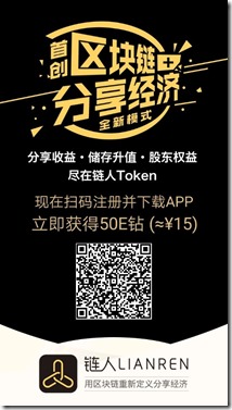 链人邀请海报 2018年最赚钱的区块链项目——【链人】,不花一分钱,每天躺赚200元, 尽在链人Token,动动手指轻松日赚200!