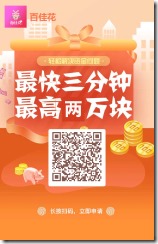 百佳花邀请海报 百佳花~首放额度3000以上,灵活方便