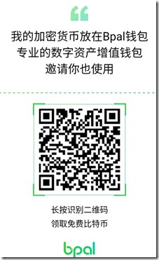 邀请海报 Bpal钱包 ,全球首款“BTC本位活期理财”数字货币钱包,现在注册送比特币,分享数字资产增值的快乐 !