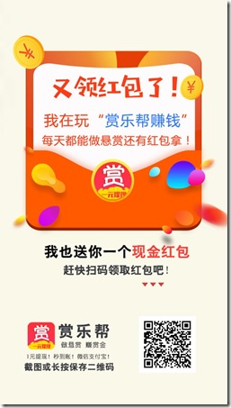 赏乐帮邀请海报 《赏乐帮》,手机赚钱神器,任务多,提现秒到账,每天轻松赚几十元!