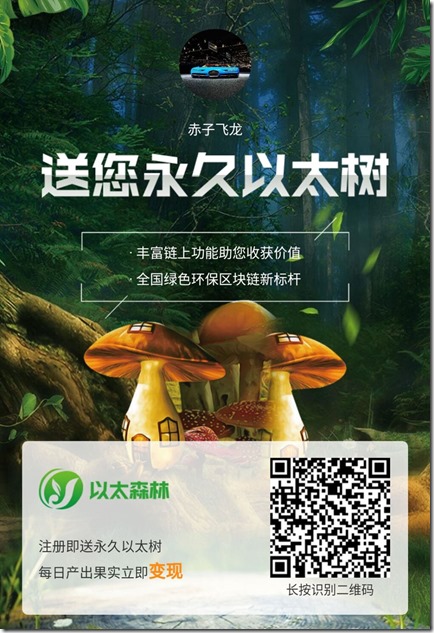 以太森林邀请海报 《以太森林》- 送你永久以太树,全国绿色环保区块链新标杆,每日产出果实可换取相应的报酬!