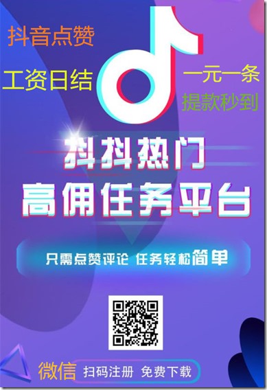《抖音点赞 》- 1元一条 ，当天收益8元，工资日结，提款秒到账！