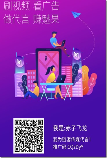 链客邀请海报 链客传媒,全球首款区块链+传媒+任务悬赏平台,每天看视频广告代言获取魅果赚生活零花钱!