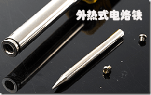 外热式电烙铁内部 常见电子知识解析 - 外热式、内热式电烙铁有什么区别? 内热式电烙铁和外热式电烙铁选择,电烙铁工具使用注意事项