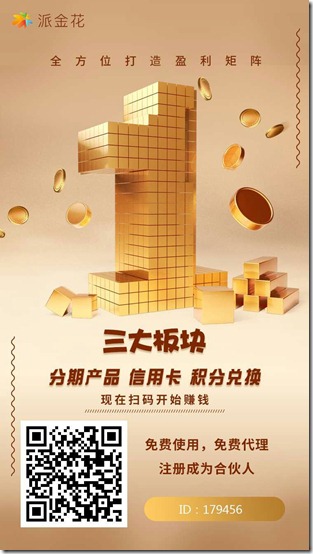 派金花邀请海报 派金花 - 金融产品丰富,身边的网贷超市,收益前景可观