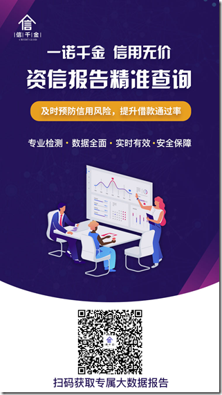 信千金资信报告邀请海报 信千金 - 钻石信用旗下最新大数据查询平台,提高贷款成功率 !