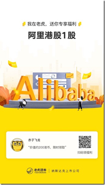 老虎邀请海报2送阿里港股1股 老虎邀请海报2送阿里港股1股