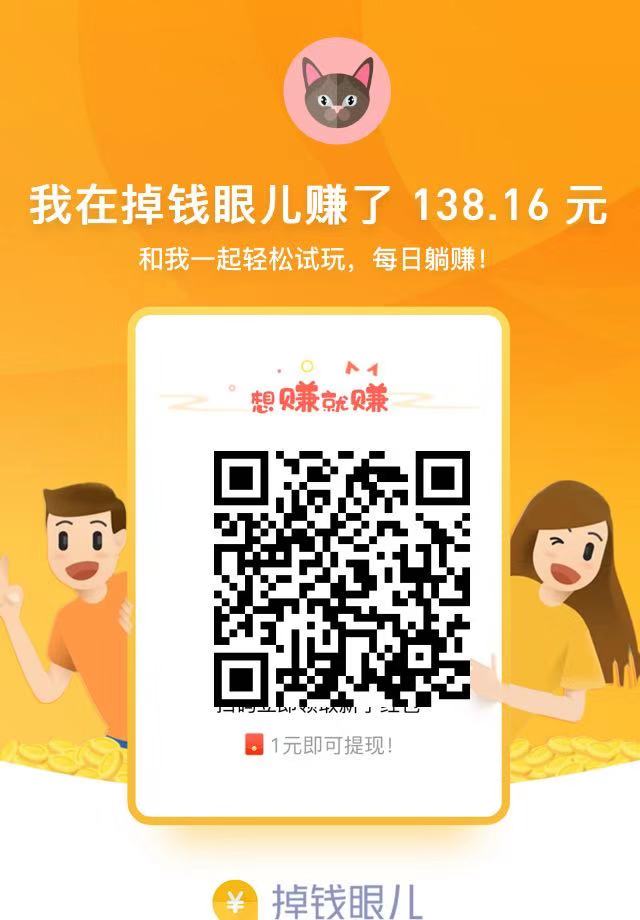 掉钱眼儿推广广告2 2019年10月28日收到手机赚钱《掉钱眼儿》平台收款15元,实力平台值得信赖,赶紧抓住机会赚大钱!