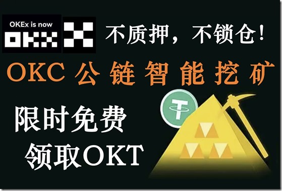 OKC公鏈智能挖礦 限時免費領取OKT OKC公鏈智能挖礦 限時免費領取OKT