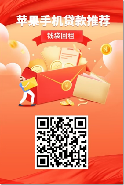 苹果手机贷款 钱袋回租 邀请海报 苹果手机贷款 钱袋回租 邀请海报