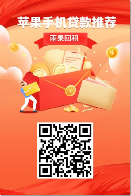 苹果手机贷ID贷 雨果回租 邀请海报 苹果手机贷ID贷 雨果回租 邀请海报