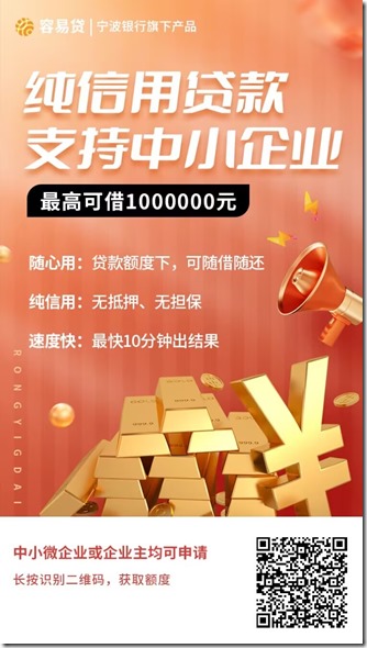 【宁波银行容易贷】没有纳税的个体也能进件,法人股东专属个人贷最长期限5年，容易贷个人版到账也轻松，企业版额度100W ！