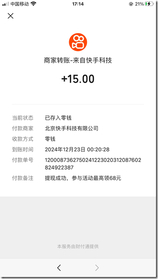 2024年12月23日快手提现15元