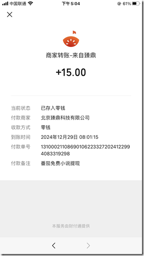 2024年12月29日番茄小说提现15元