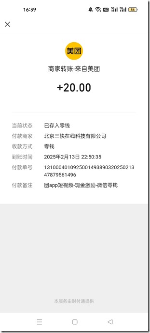 美团看视频 微信收款20元 微信提款秒到账！