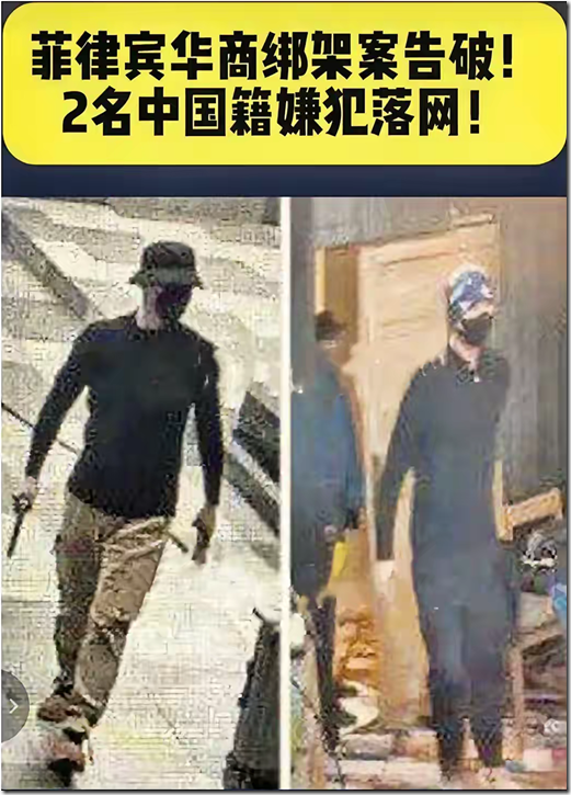 绑架菲律宾华人“钢铁大王”郭从愿的两名嫌犯被抓到了，果然又是中国同胞干的！ 出门在外要小心中国人。其他任何国家都不用担心，唯独要小心中国人 !!!