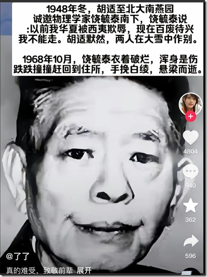 中国近代史 《南渡北归》大师人才的选择 人生道路选择不同 最终海峡两岸人物命运不同！1949年中英街历史经典镜头 张爱玲跑路去美国。老舍投湖。300年出一位的大师陈寅恪被自己人3年就给嚯嚯死了！1966年 傅雷夫妇双双自缢 现钞53.3元 遗言 代付9月份房租 可悲可叹可气！1966年 地质学家谢家荣夫妇先后加入 服药队！两弹元勋姚桐斌被当街活活打死，年仅46岁，凶手10年后伏法，才判15年！钱学森，邓稼先去农场改造了。核弹爆炸第三天去的！1968年中国香港人容国团31岁自杀 终年31岁 新中国体育界第一位世界冠军！中国石油之父萧光琰 1968年 不顾妻子阻拦 放弃美国优越工作条件 回国后参加建设 受尽折磨服药自杀 年仅48岁！1968年文革期间被关押殴打后，与妻子甄素辉和女儿先后服安眠药自杀！李政道老师束星北 爱因斯坦助手 放弃美国高薪 回国打扫20年厕所！胡适反诈大师，救不了自己留在中国大陆的儿子胡思社！胡思社 和 父亲 胡适 划清界限 胡适儿子胡思社留在中国大陆在1957年定为”右派“，经历无尽折磨后，自缢死亡！1968年10月16日，“清理阶级队伍”时，物理学家饶毓泰在北京大学燕南园51号上吊自杀身亡。1968年10月26日，赵九章被迫害在北京服安眠药自杀 ，享年61岁。中国计算机之父 中国第一位程序员董铁宝放弃美国所有待遇，回国后于1968年含恨吊死在北大校门口！！！