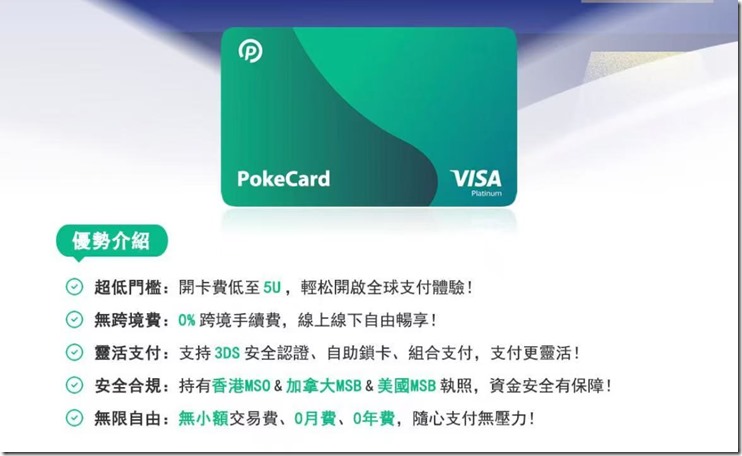 pokepay U卡，港币卡，0元开卡！有特色的港币结算虚拟信用卡 (支持美元等多币种消费) 无月费 PokeCard卡 无小额交易手续费，无最低充值金额要求，无最低消费金额要求。
