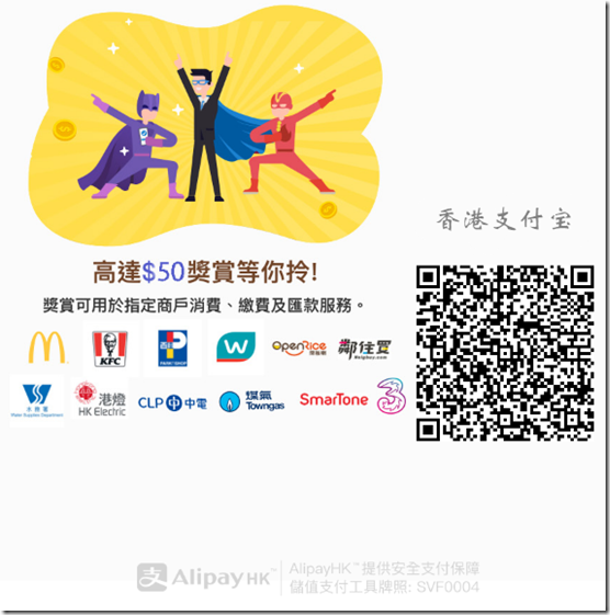 香港支付寶邀請海報