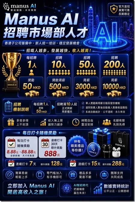 Manus AI 招聘招聘机制说明 Manus AI 招聘招聘机制说明